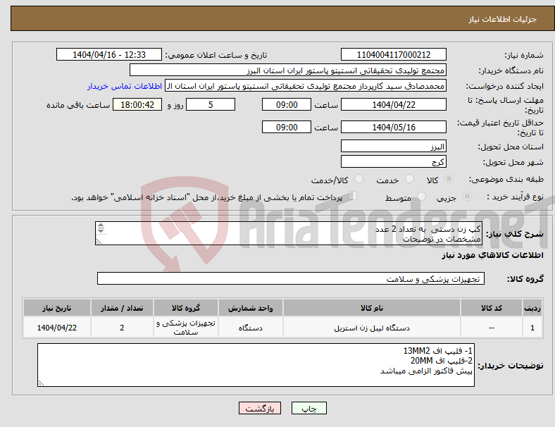 تصویر کوچک آگهی نیاز انتخاب تامین کننده-کپ زن دستی به تعداد 2 عدد مشخصات در توضیحات 