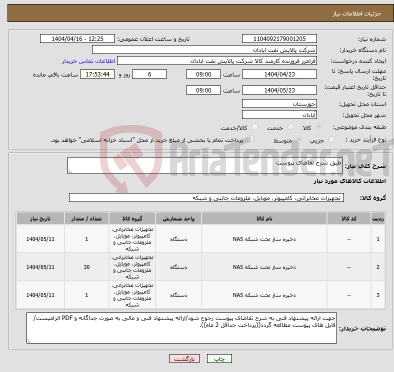 تصویر کوچک آگهی نیاز انتخاب تامین کننده-طبق شرح تقاضای پیوست