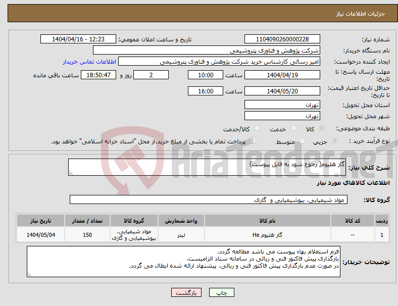 تصویر کوچک آگهی نیاز انتخاب تامین کننده-گاز هلیوم( رجوع شود به فایل پیوست)