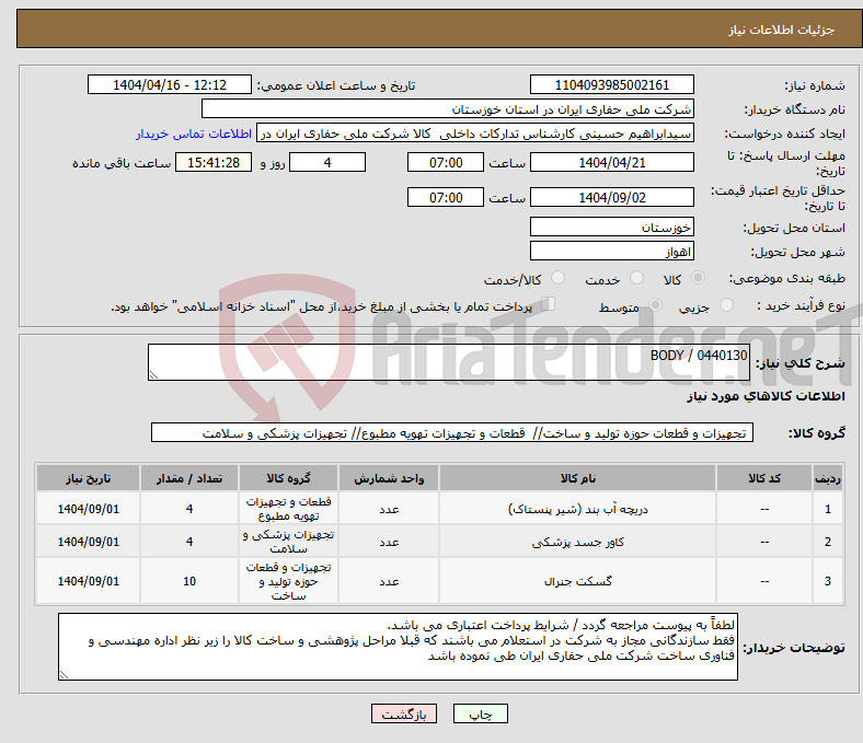 تصویر کوچک آگهی نیاز انتخاب تامین کننده-0440130 / BODY