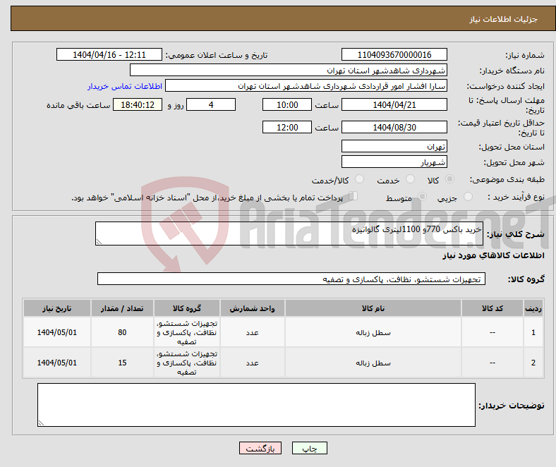 تصویر کوچک آگهی نیاز انتخاب تامین کننده-خرید باکس 770و 1100لیتری گالوانیزه 