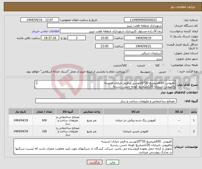 تصویر کوچک آگهی نیاز انتخاب تامین کننده-کفپوش 630مترمربع 20*20توسی و قرمز خیابان اندیشه وکفپوش نابینایان 120مترمربع کوچه حسن رشدیه 