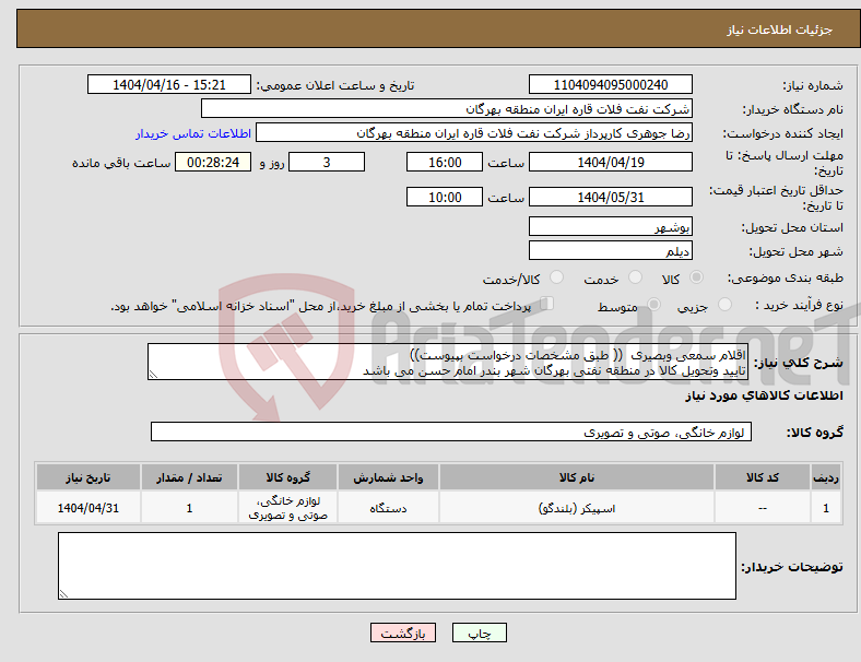 تصویر کوچک آگهی نیاز انتخاب تامین کننده-اقلام سمعی وبصیری (( طبق مشخصات درخواست بپیوست)) تایید وتحویل کالا در منطقه نفتی بهرگان شهر بندر امام حسن می باشد