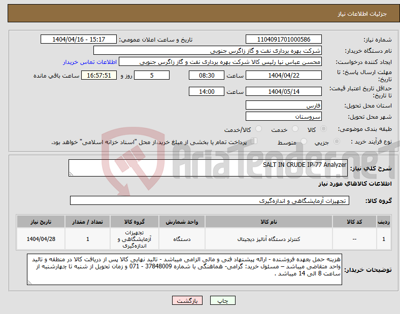 تصویر کوچک آگهی نیاز انتخاب تامین کننده-SALT IN CRUDE IP-77 Analyzer