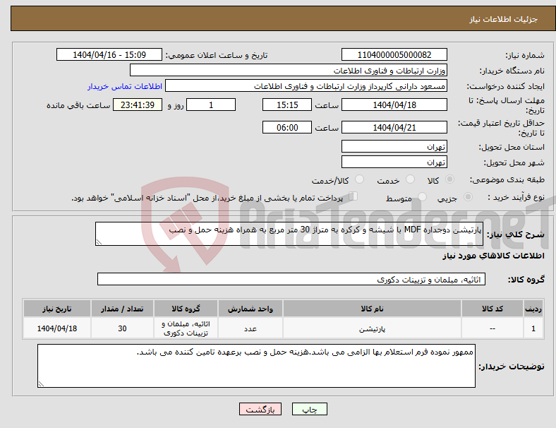 تصویر کوچک آگهی نیاز انتخاب تامین کننده-پارتیشن دوجداره MDF با شیشه و کرکره به متراژ 30 متر مربع به همراه هزینه حمل و نصب