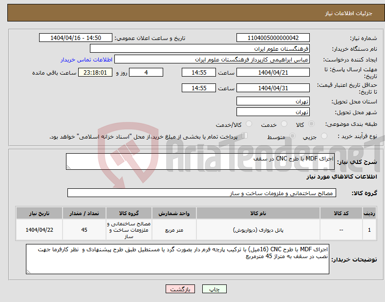 تصویر کوچک آگهی نیاز انتخاب تامین کننده-اجرای MDF با طرح CNC در سقف