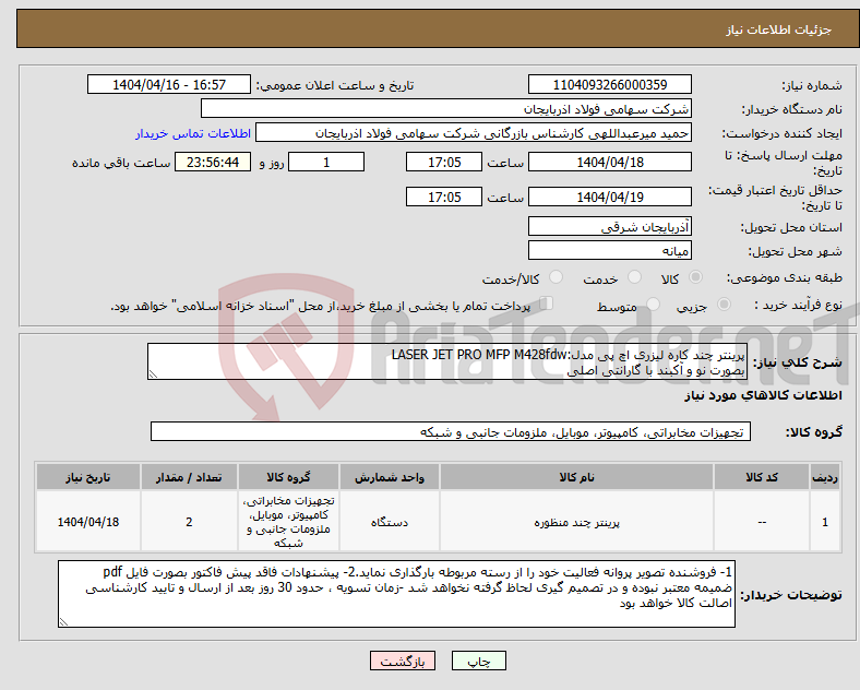 تصویر کوچک آگهی نیاز انتخاب تامین کننده-پرینتر چند کاره لیزری اچ پی مدل:LASER JET PRO MFP M428fdw بصورت نو و آکبند با گارانتی اصلی