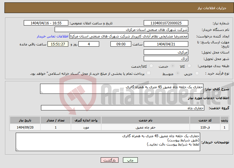 تصویر کوچک آگهی نیاز انتخاب تامین کننده-حفاری یک حلقه چاه عمیق 45 متری به همراه گالری 