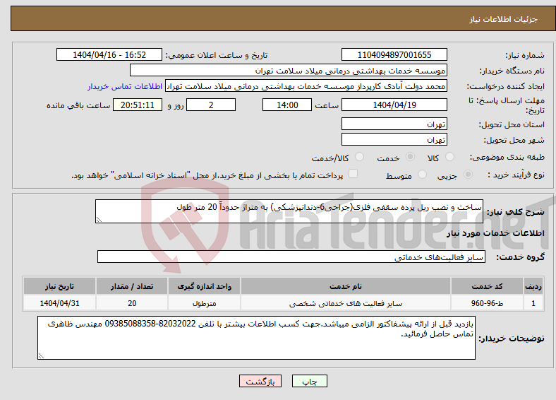 تصویر کوچک آگهی نیاز انتخاب تامین کننده-ساخت و نصب ریل پرده سقفی فلزی(جراحی6-دندانپزشکی) به متراژ حدوداً 20 متر طول