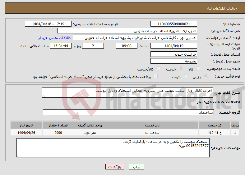 تصویر کوچک آگهی نیاز انتخاب تامین کننده-اجرای کانال روباز سایت نهضت ملی بشرویه مطابق استعلام ودتایل پیوست