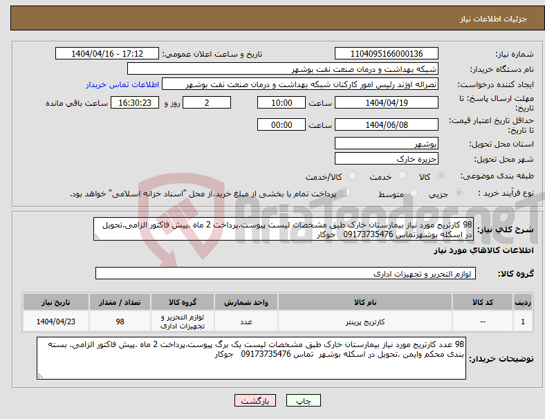تصویر کوچک آگهی نیاز انتخاب تامین کننده-98 کارتریج مورد نیاز بیمارستان خارک طبق مشخصات لیست پیوست.پرداخت 2 ماه .پیش فاکتور الزامی.تحویل در اسکله بوشهرتماس 09173735476 جوکار