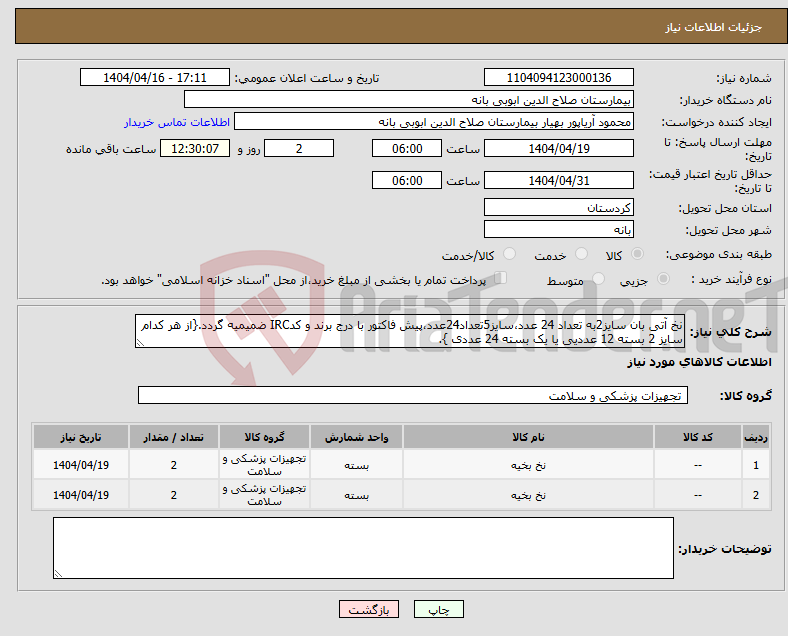 تصویر کوچک آگهی نیاز انتخاب تامین کننده-نخ آتی بان سایز2به تعداد 24 عدد،سایز5تعداد24عدد،پیش فاکتور با درج برند و کدIRC ضمیمیه گردد.{از هر کدام سایز 2 بسته 12 عددیی یا یک بسته 24 عددی }.