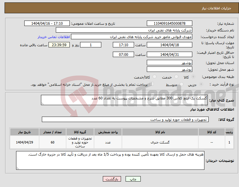 تصویر کوچک آگهی نیاز انتخاب تامین کننده-گسکت یک اینچ کلاس 300 مطابق شرح و مشخصات پیوست به تعداد 60 عدد 