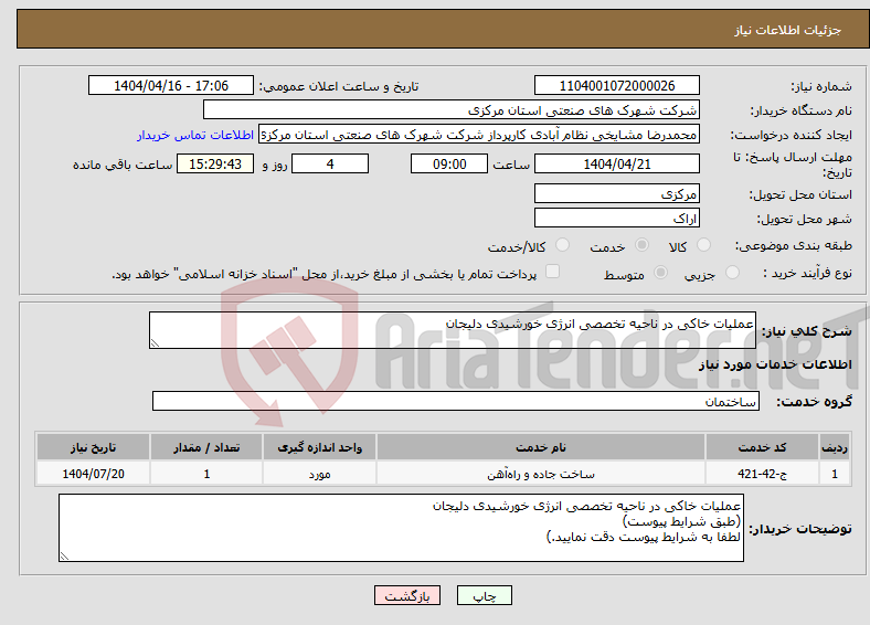 تصویر کوچک آگهی نیاز انتخاب تامین کننده-عملیات خاکی در ناحیه تخصصی انرژی خورشیدی دلیجان