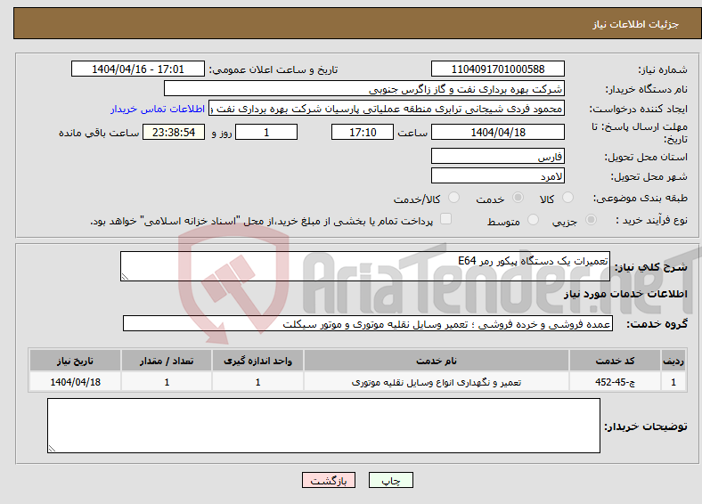 تصویر کوچک آگهی نیاز انتخاب تامین کننده-تعمیرات یک دستگاه پیکور رمر E64