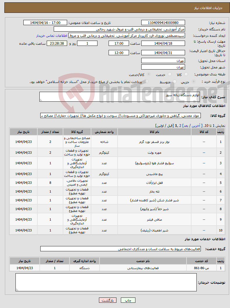 تصویر کوچک آگهی نیاز انتخاب تامین کننده-لوازم دستگاه زباله سوز