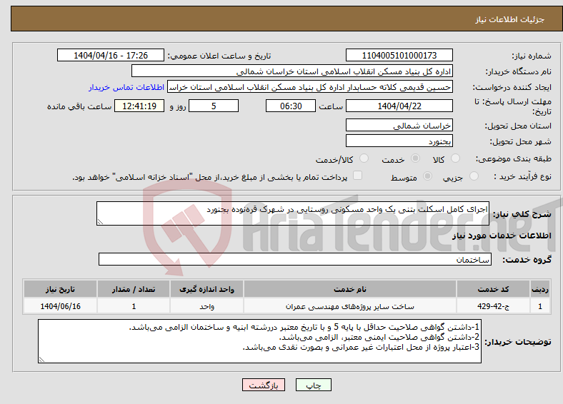 تصویر کوچک آگهی نیاز انتخاب تامین کننده-اجرای کامل اسکلت بتنی یک واحد مسکونی روستایی در شهرک قره‌نوده بجنورد