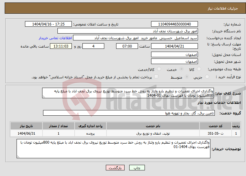 تصویر کوچک آگهی نیاز انتخاب تامین کننده-واگذاری اجرای تعمیرات و تنظیم بارو ولتاژ به روش خط سرد متوسط توزیع نیروی برق نجف اباد با مبلغ پایه 800میلیون تومان با فهرست بهای 01-1404