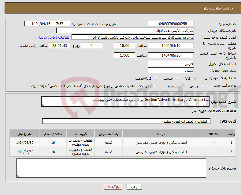 تصویر کوچک آگهی نیاز انتخاب تامین کننده-ساخت Suction Valve & Discharge Valve بر اساس مشخصات فنی پیوست