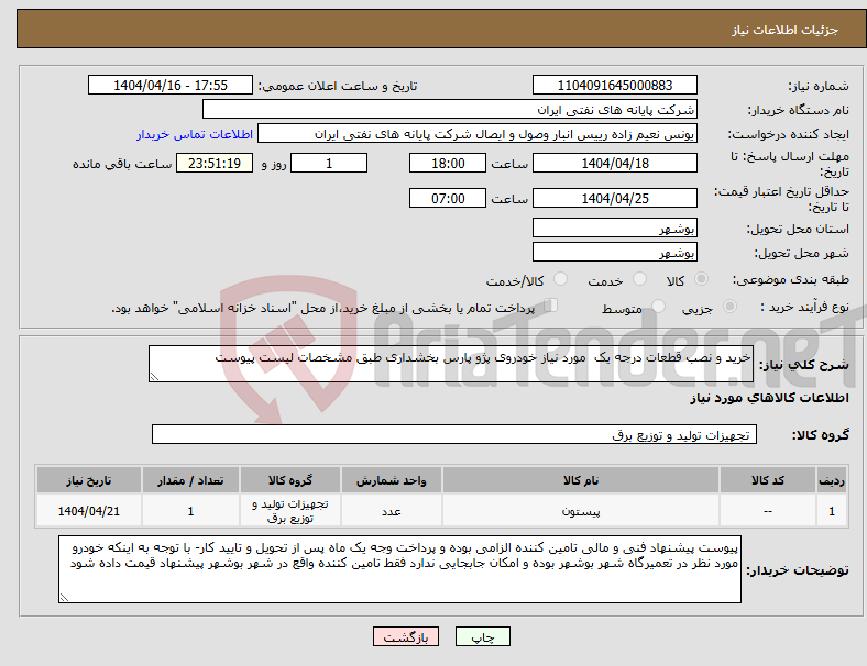 تصویر کوچک آگهی نیاز انتخاب تامین کننده-خرید و نصب قطعات درجه یک مورد نیاز خودروی پژو پارس بخشداری طبق مشخصات لیست پیوست 