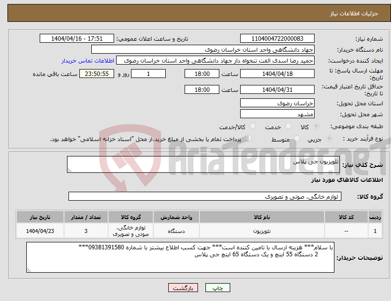 تصویر کوچک آگهی نیاز انتخاب تامین کننده-تلویزیون جی پلاس