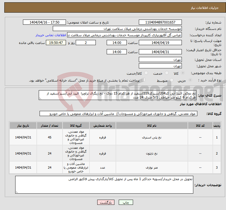 تصویر کوچک آگهی نیاز انتخاب تامین کننده-نخ دوکی البرز آبی کد204/سبزکد219/سفید از هر کدام 15 دوک - نخ زیگزال تراویرا البرز آبی/سبز/سفید از هرکدام 8 کیلو متر خیاطی 5/1 متری 24 عدد 