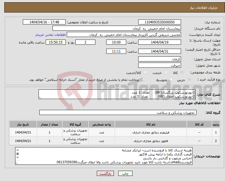 تصویر کوچک آگهی نیاز انتخاب تامین کننده-1-یورتورسکوپ بزرگسال(8fr) تعداد :1 عدد 2-یورتورسکوپ اطفال (6fr) تعداد :1 عدد