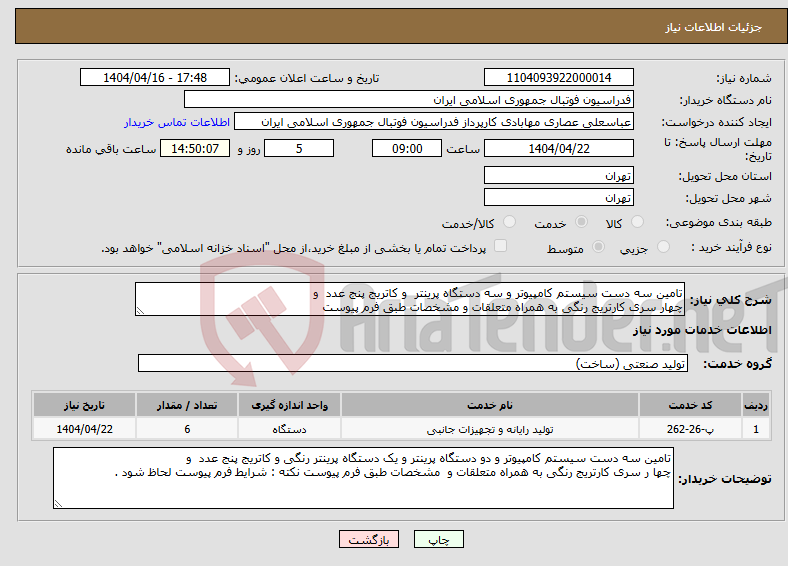 تصویر کوچک آگهی نیاز انتخاب تامین کننده-تامین سه دست سیستم کامپیوتر و سه دستگاه پرینتر و کاتریج پنج عدد و چهار سری کارتریج رنگی به همراه متعلقات و مشخصات طبق فرم پیوست 