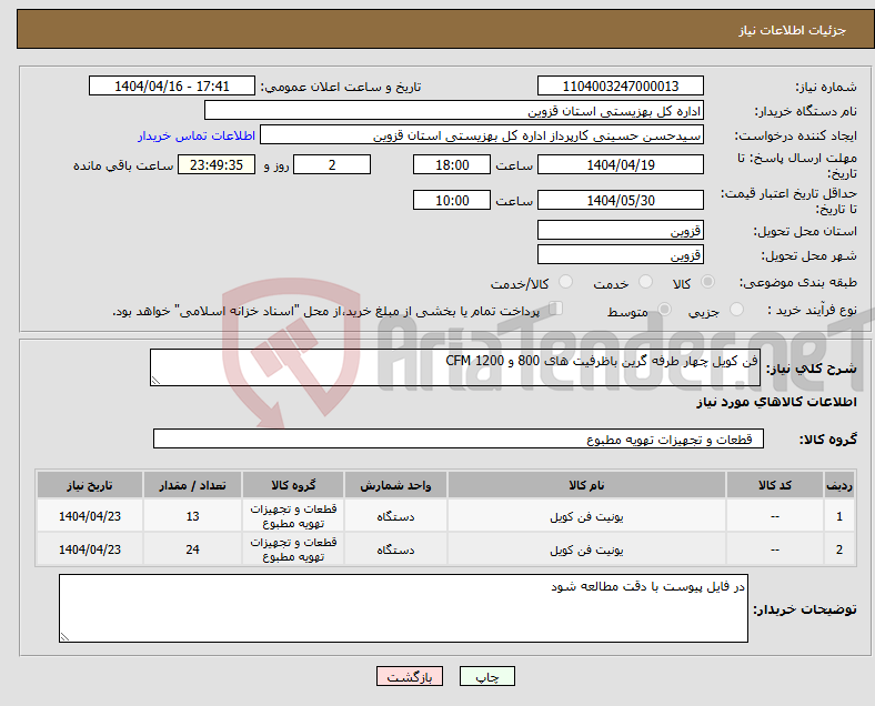 تصویر کوچک آگهی نیاز انتخاب تامین کننده-فن کویل چهار طرفه گرین باظرفیت های 800 و 1200 CFM