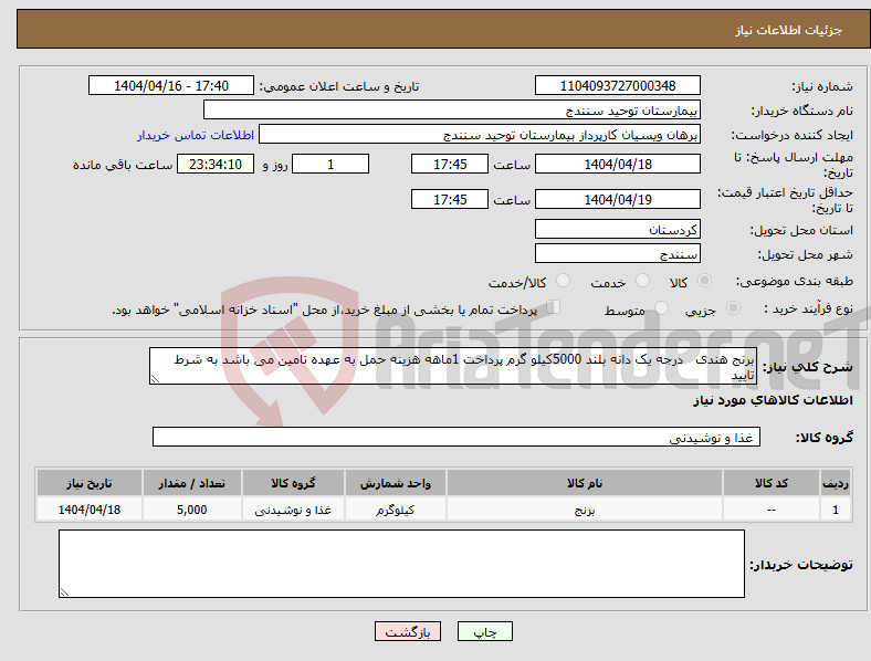 تصویر کوچک آگهی نیاز انتخاب تامین کننده-برنج هندی درجه یک دانه بلند 5000کیلو گرم پرداخت 1ماهه هزینه حمل به عهده تامین می باشد به شرط تایید 