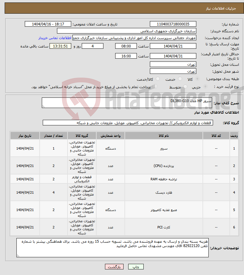 تصویر کوچک آگهی نیاز انتخاب تامین کننده-سرور HP مدل DL380-G10