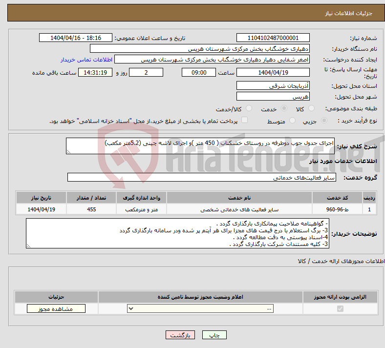 تصویر کوچک آگهی نیاز انتخاب تامین کننده-اجرای جدول جوب دوطرفه در روستای خشکناب ( 450 متر )و اجرای لاشه چینی (5.2متر مکعب)