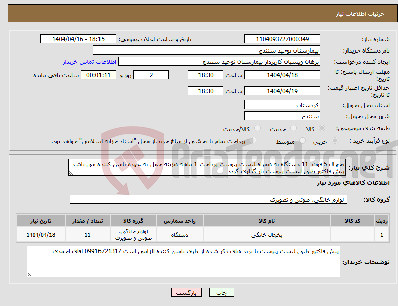 تصویر کوچک آگهی نیاز انتخاب تامین کننده-یخچال 5 فوت 11 دستگاه به همراه لیست پیوست پرداخت 1 ماهه هزینه حمل به عهده تامین کننده می باشد پیش فاکتور طبق لیست پیوست بار گذاری گردد