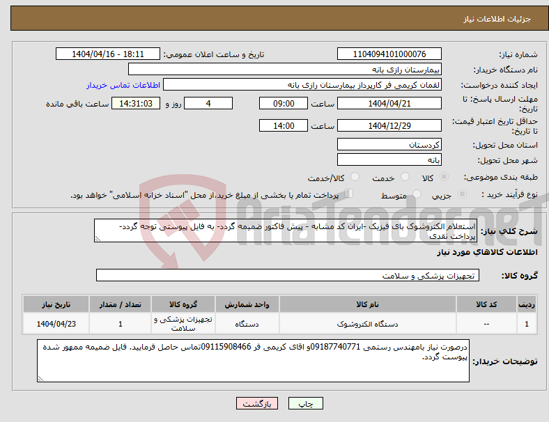 تصویر کوچک آگهی نیاز انتخاب تامین کننده-استعلام الکتروشوک بای فیزیک -ایران کد مشابه - پیش فاکتور ضمیمه گردد- به فایل پیوستی توجه گردد-پرداخت نقدی