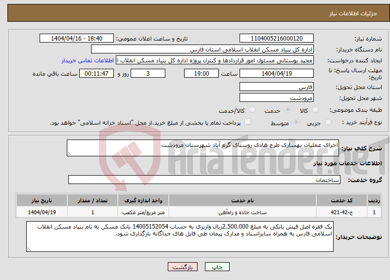 تصویر کوچک آگهی نیاز انتخاب تامین کننده-اجرای عملیات بهسازی طرح هادی روستای گرم آباد شهرستان مرودشت