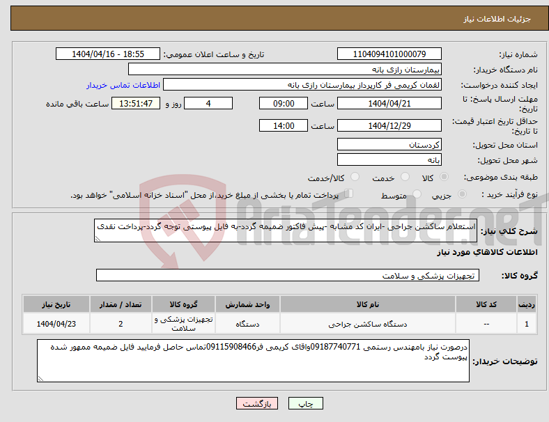 تصویر کوچک آگهی نیاز انتخاب تامین کننده-استعلام ساکشن جراحی -ایران کد مشابه -پیش فاکتور ضمیمه گردد-به فایل پیوستی توجه گردد-پرداخت نقدی