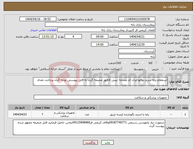 تصویر کوچک آگهی نیاز انتخاب تامین کننده-استعلام پایه سرم دوقلو-ایران کد مشابه -پیش فاکتور ضمیمه گردد-به فایل پیوستی توجه گردد-پرداخت نقدی