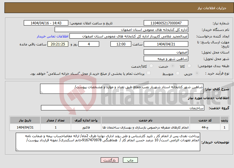 تصویر کوچک آگهی نیاز انتخاب تامین کننده-شاهین شهر کتابخانه استاد شهریار نصب حفاظ طبق تعداد و موارد و مشخصات پیوست/
