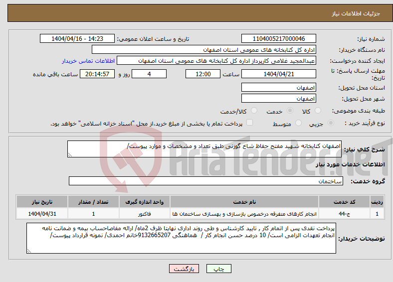 تصویر کوچک آگهی نیاز انتخاب تامین کننده-اصفهان کتابخانه شهید مفتح حفاظ شاخ گوزنی طبق تعداد و مشخصات و موارد پیوست/