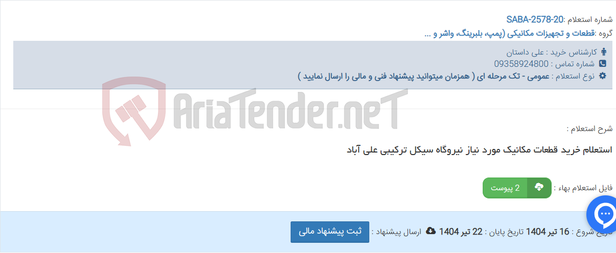 تصویر کوچک آگهی استعلام خرید قطعات مکانیک مورد نیاز نیروگاه سیکل ترکیبی علی آباد