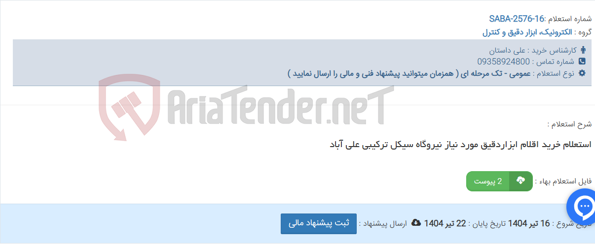 تصویر کوچک آگهی استعلام خرید اقلام ابزاردقیق مورد نیاز نیروگاه سیکل ترکیبی علی آباد
