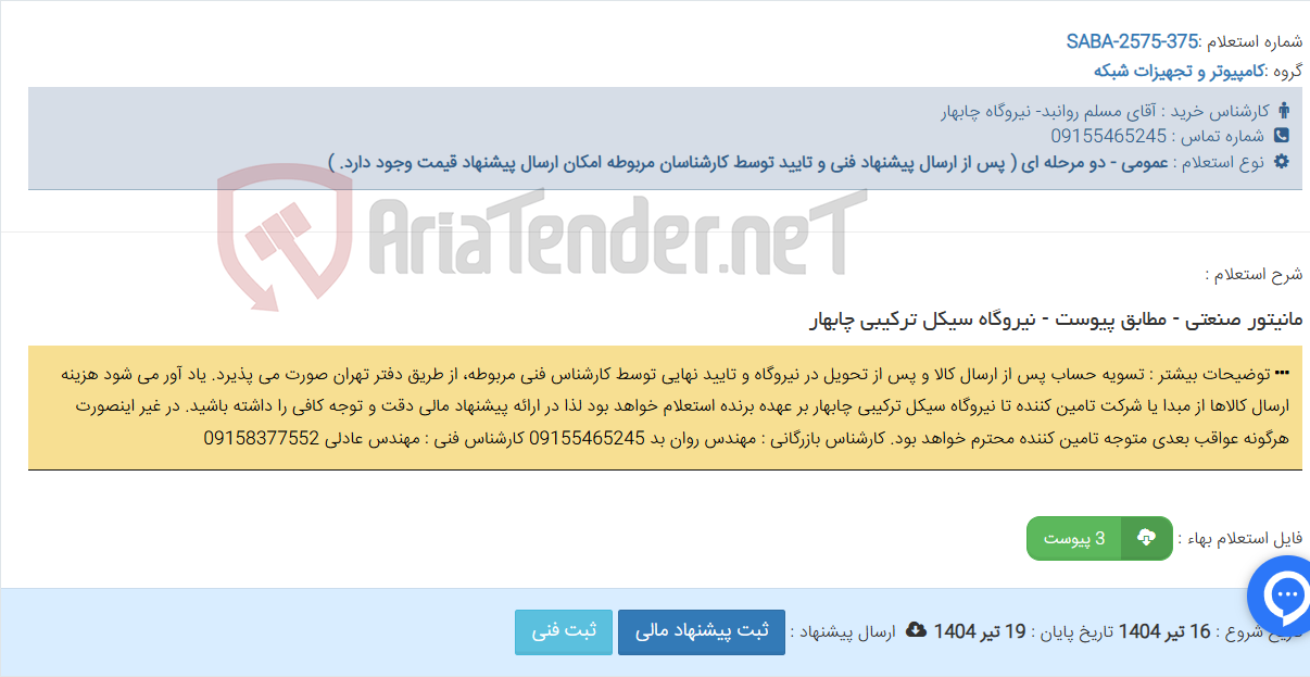 تصویر کوچک آگهی مانیتور صنعتی - مطابق پیوست - نیروگاه سیکل ترکیبی چابهار