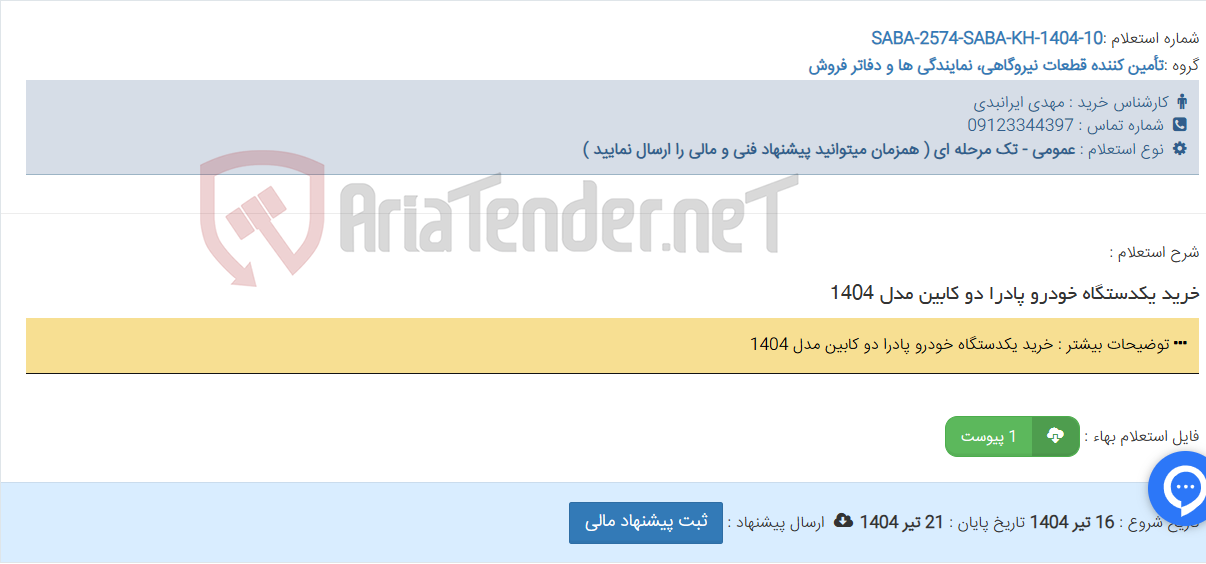 تصویر کوچک آگهی خرید یکدستگاه خودرو پادرا دو کابین مدل 1404