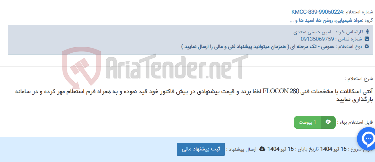 تصویر کوچک آگهی آنتی اسکالانت با مشخصات فنی FLOCON 260 لطفا برند و قیمت پیشنهادی در پیش فاکتور خود قید نموده و به همراه فرم استعلام مهر کرده و در سامانه بارگذاری نمایید