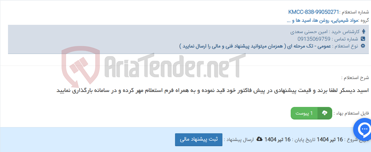 تصویر کوچک آگهی اسید دیسکر لطفا برند و قیمت پیشنهادی در پیش فاکتور خود قید نموده و به همراه فرم استعلام مهر کرده و در سامانه بارگذاری نمایید