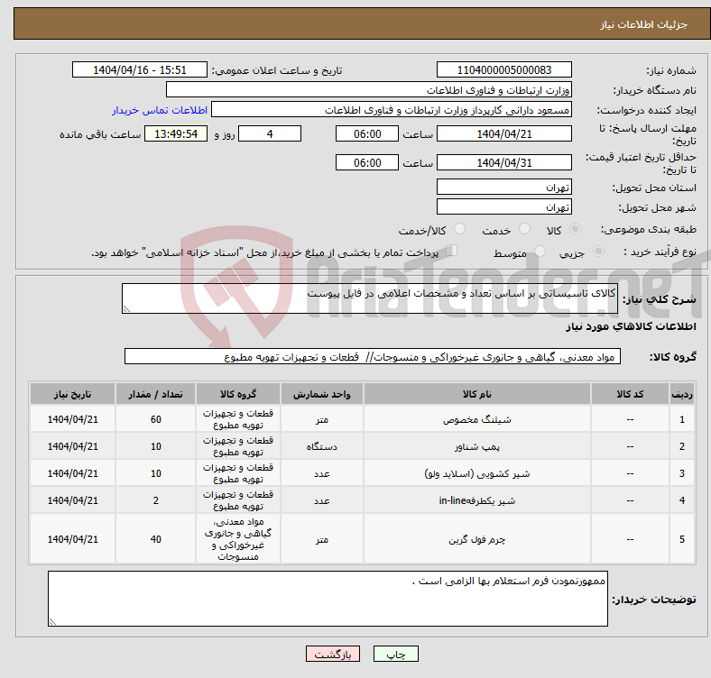 تصویر کوچک آگهی نیاز انتخاب تامین کننده-کالای تاسیساتی بر اساس تعداد و مشخصات اعلامی در فایل پیوست