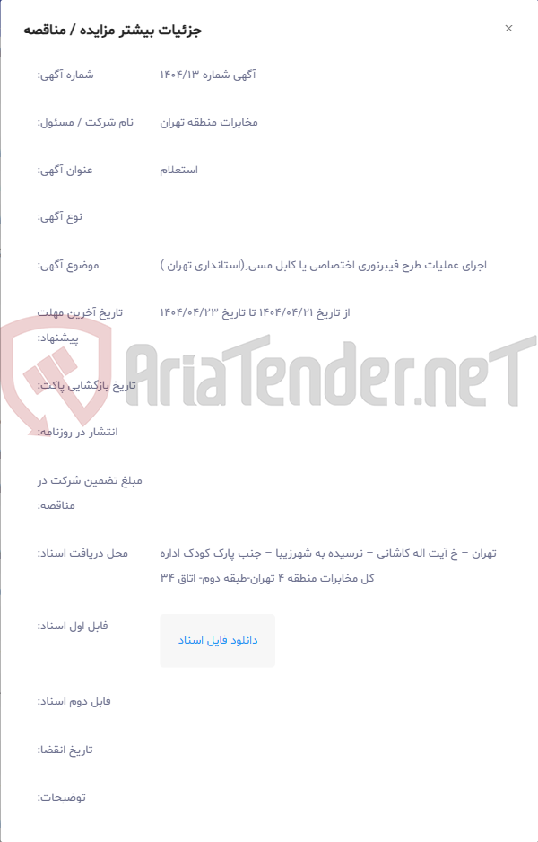 تصویر کوچک آگهی اجرای عملیات طرح فیبرنوری اختصاصی یا کابل مسی ِ(استانداری تهران )