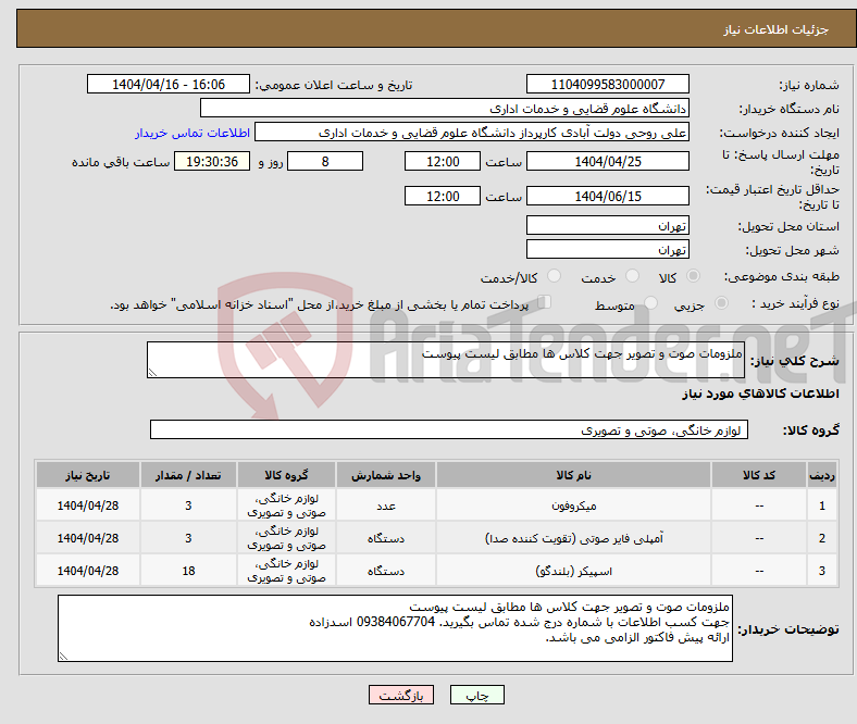 تصویر کوچک آگهی نیاز انتخاب تامین کننده-ملزومات صوت و تصویر جهت کلاس ها مطابق لیست پیوست