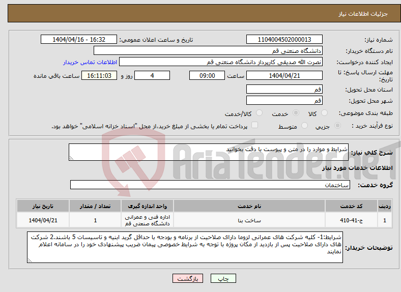 تصویر کوچک آگهی نیاز انتخاب تامین کننده-شرایط و موارد را در متن و پیوست با دقت بخوانید
