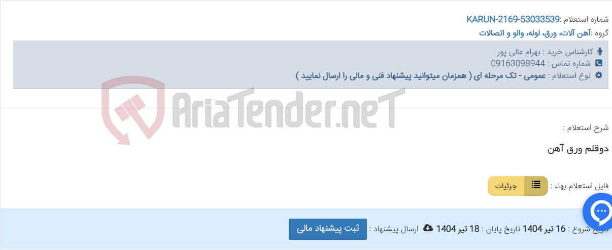 تصویر کوچک آگهی دوقلم ورق آهن